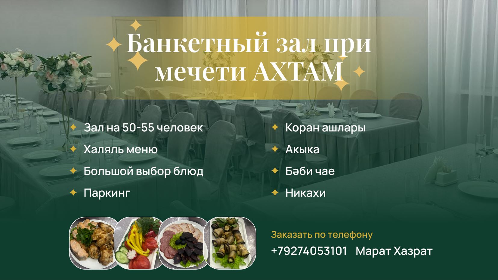 Аренда банкетного зала в мечети Ахтам г. Казань