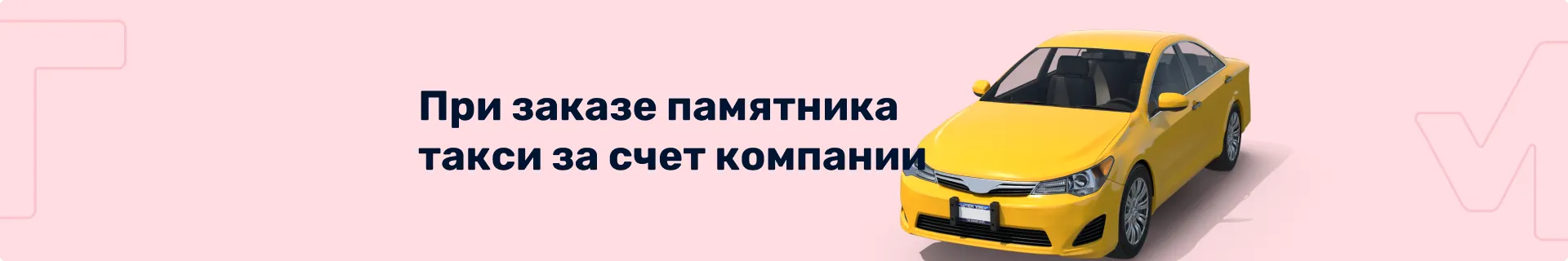 При заказе памятника такси за счет компании