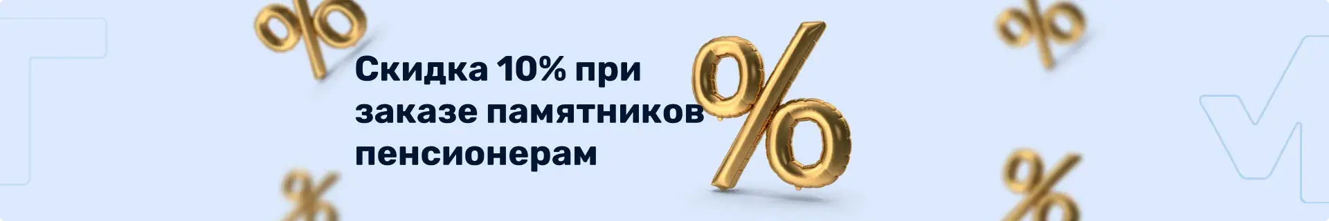 Скидка 10% при заказе памятников пенсионерам