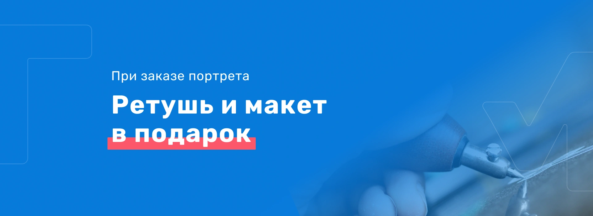 Ретушь и макет
в подарок
