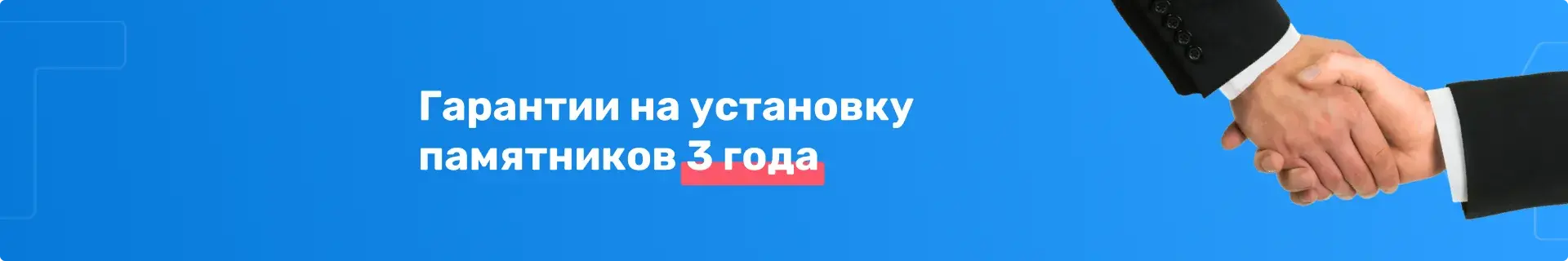 Гарантии на установку памятников 3 года