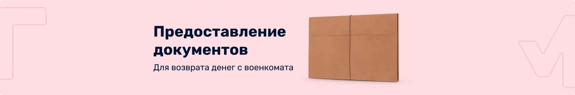Предоставление документов для возврата денег для военкомата