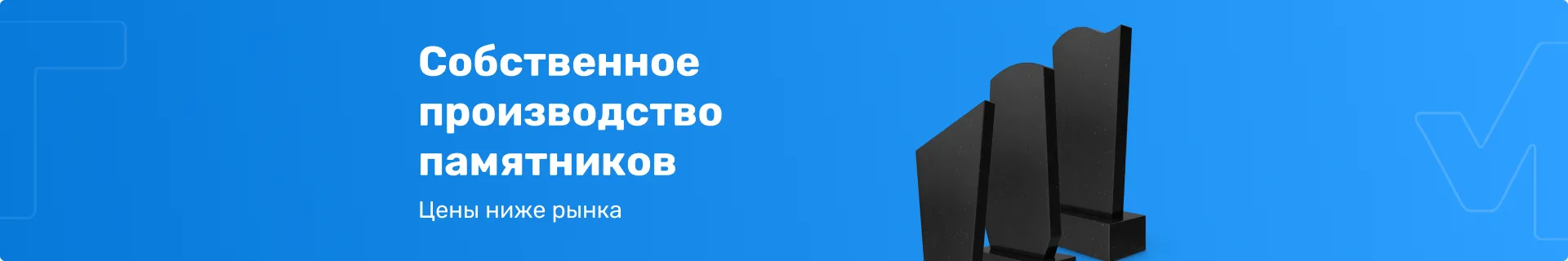 Собственное производство памятников
