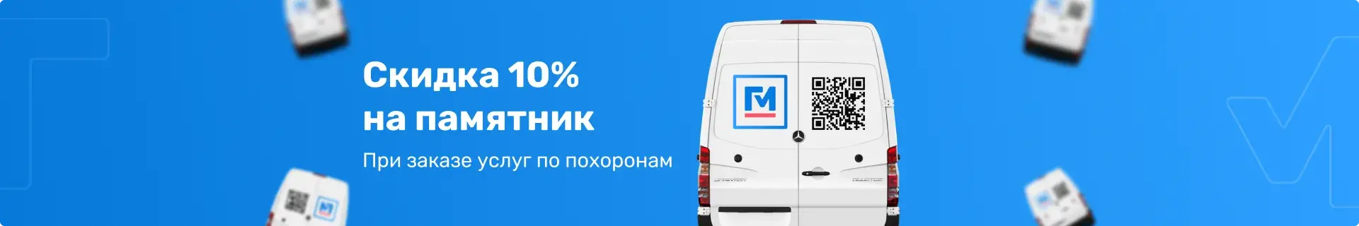 При заказе услуг по похоронам скидка 10% на памятник