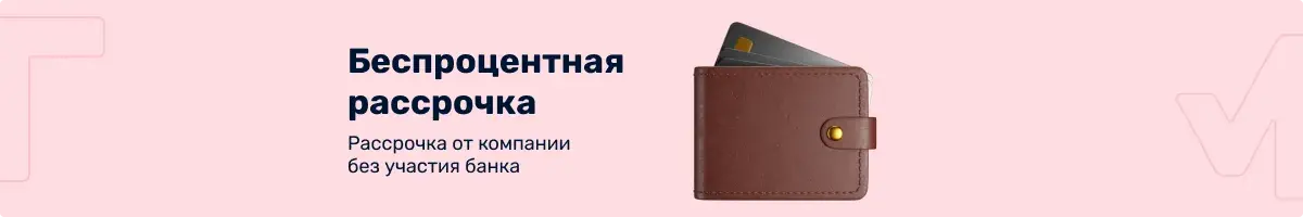 Беспроцентная рассрочка