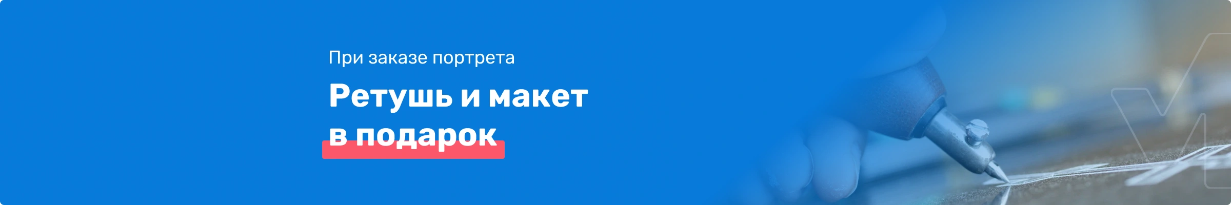 Ретушь и макет  в подарок