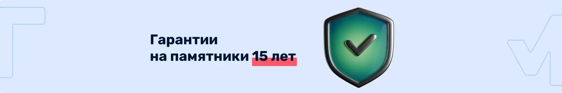 Гарантии на памятники 15 лет