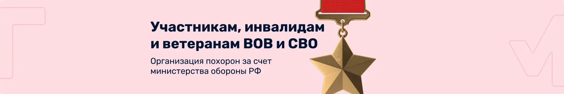 Организация похорон участникам, инвалидам и ветеранам ВОВ и СВО