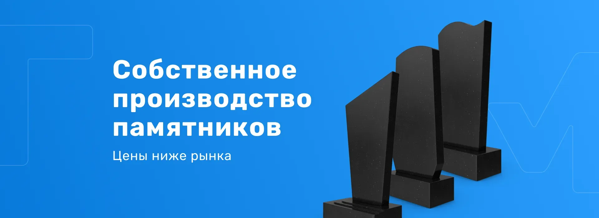 Собственное производство памятников