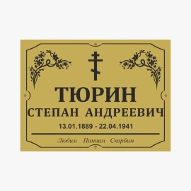 Табличка на могилу пластиковая-1
