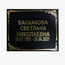 Табличка на могилу металлическая-9