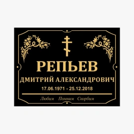 Табличка на могилу пластиковая-3