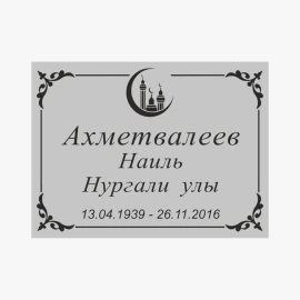 Табличка на могилу пластиковая-6