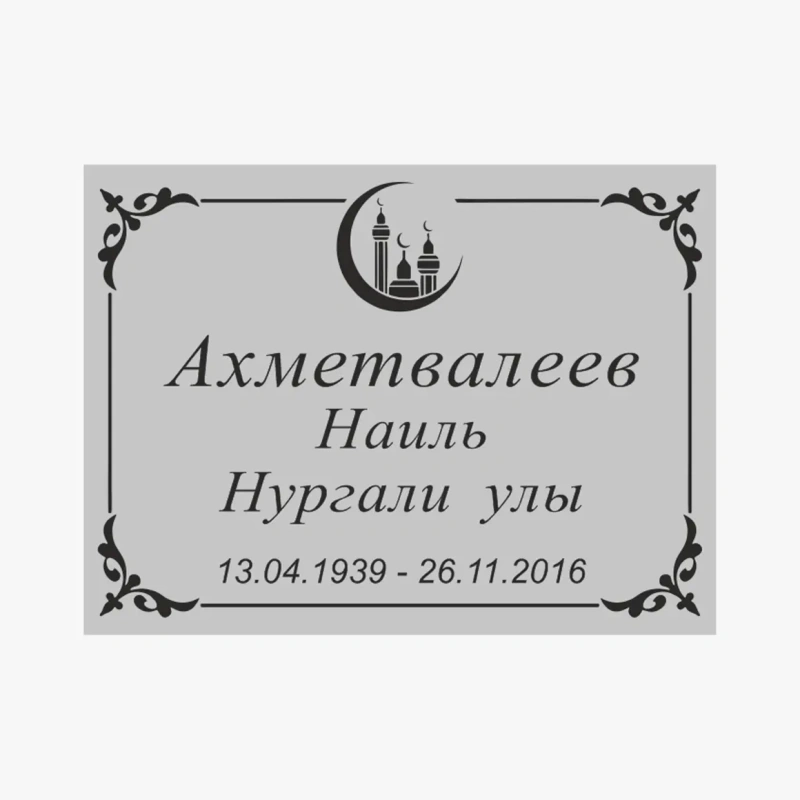 Табличка мусульманская 1