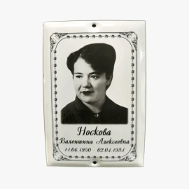 Табличка на могилу мет керам ч/б-18