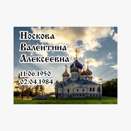 Табличка на могилу металлическая-3