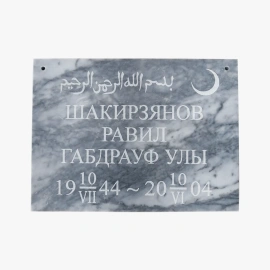 Мусульманская табличка из мрамора 1