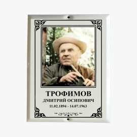 Табличка на могилу мет керам Ц-20